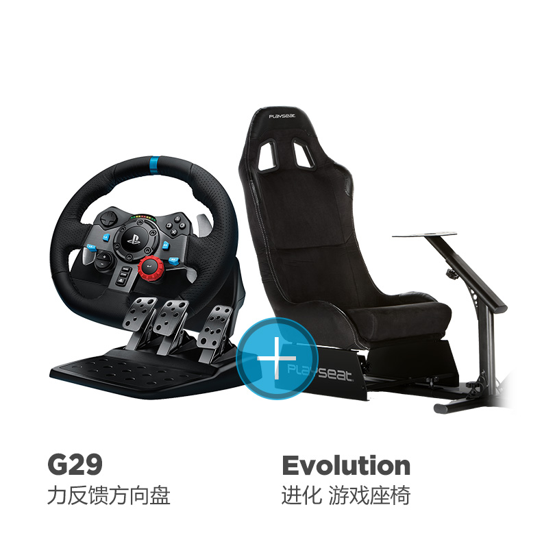 罗技 G29+Playseat进化者  赛车方向盘座椅套装