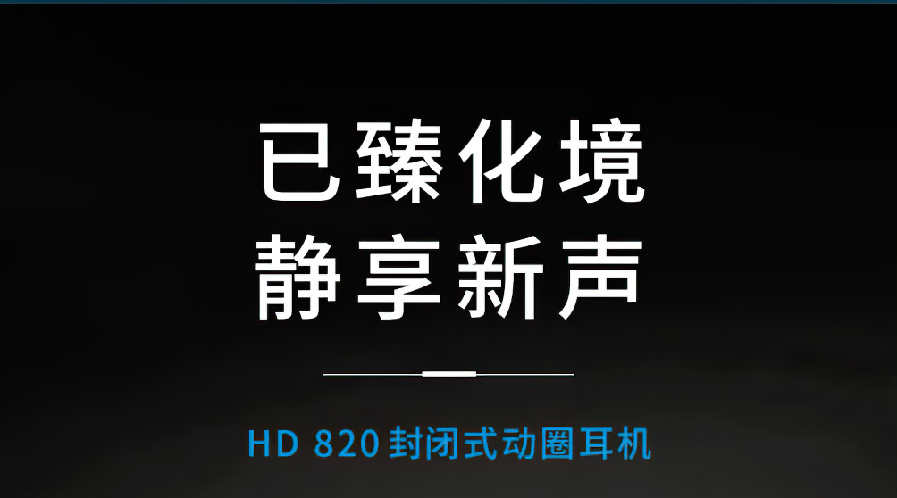 Sennheiser HD 820插图