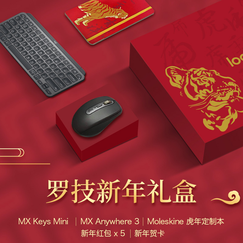 罗技虎年书法家限定键鼠礼盒（MX Anywhere 3鼠标 MX Keys Mini键盘）