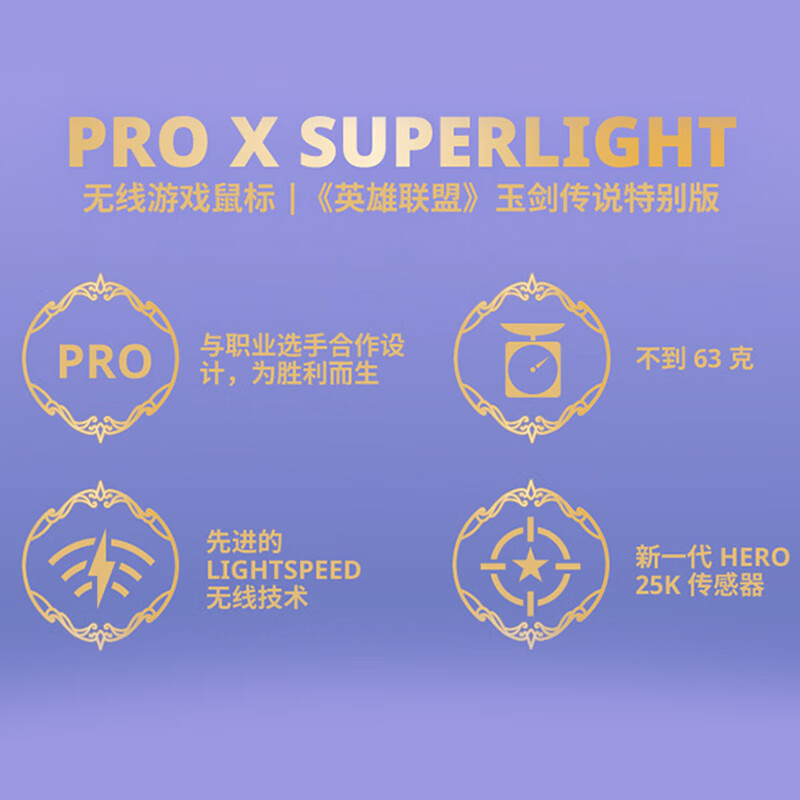 罗技PRO X SUPERLIGHT超轻无线游戏鼠标（玉剑传说联名款）
