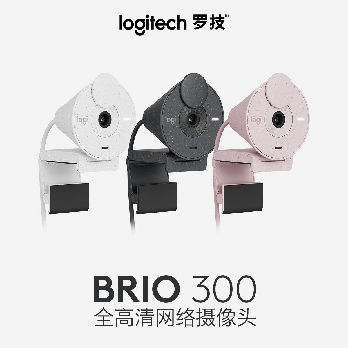 罗技 Brio 300全高清200万像素网络摄像头 珍珠白