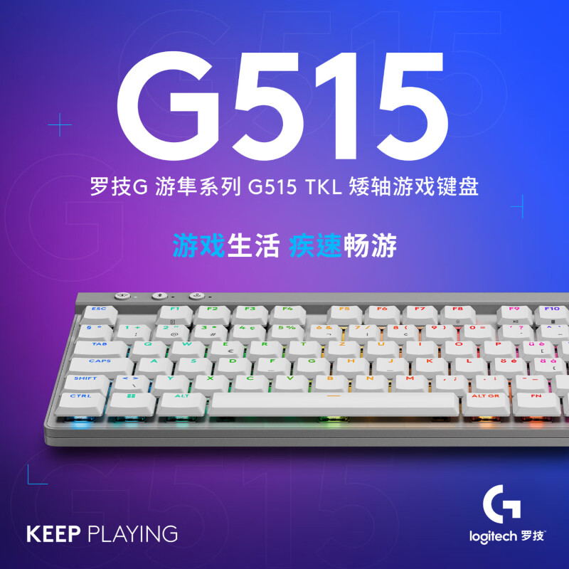 罗技G515 LIGHTSPEED TKL 矮轴无线游戏键盘（白色，L轴）