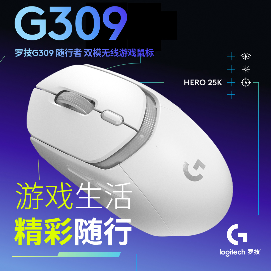 罗技G309 无线游戏鼠标（白色）